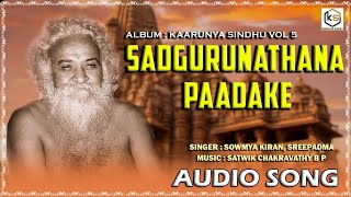 ಸದ್ಗುರುನಾಥನ ಪಾದಕೆ  Audio Song | Anantharamu | Sowmya Kiran | Shree Padma | Sadguru | Kaarunya Sindhu