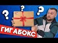 СЮРПРИЗ БОКС - ГИГАБОКС