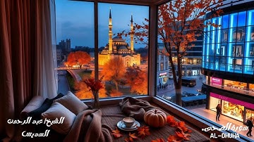 سورة الضحى - الشيخ عبدالرحمن السديس ‏Sheikh Abdul Rahman Al-Sudais - Surat Al-Dhuha