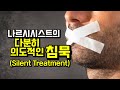 침묵으로 당신을 공격하는 나르시시스트