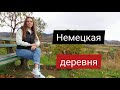 Как живут в деревне в Германии. Выпуск 1