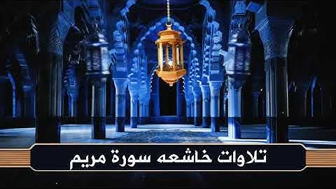 صوت يخشع له القلب 😢 سورة مريم كاملة بصوت خالد المهنا تلاوة تدمع لها العيون