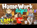 Home work కష్టాలు | Home Party | MCA | Middle Class Abbayi | Funmoji | Infinitum Media