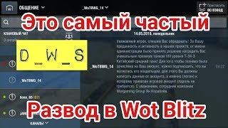 Самый частый Развод в Wot Blitz | D_W_S