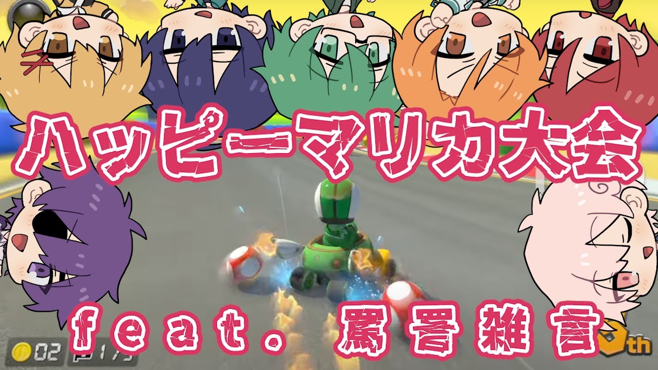 罵詈雑言が飛び交う最高にハッピーなマリカ大会【#あたたかくなる切り抜き】