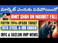 Stock market crash telugu  tata steel  suzlon  irfc  irb infra  stock market fall  paytm share