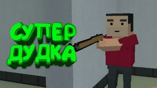 Дудка! Смешные Моменты по игре Блок Страйк [] Block Strike!