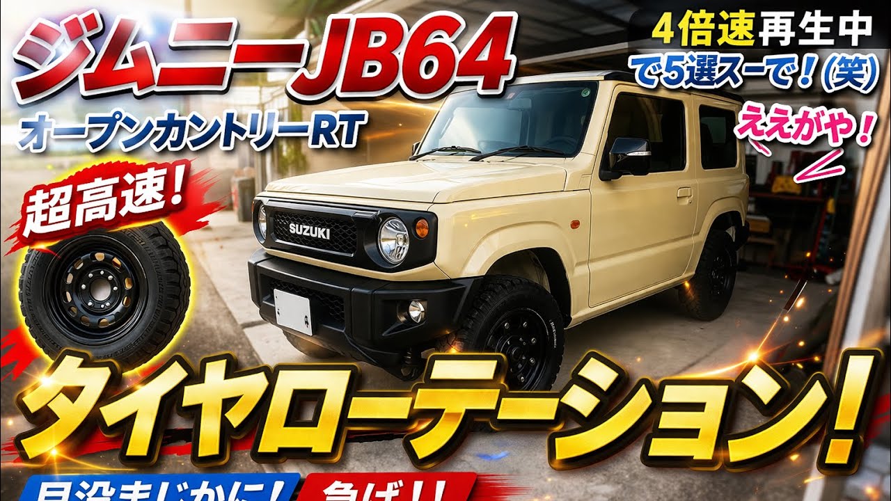 ジムニーJB64】タイヤローテーション スペアタイヤも入れて5本で 