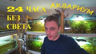 ЧТО ЕСЛИ ОТКЛЮЧИЛИ ЭЛЕКТРИЧЕСТВО!!!