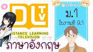 เฉลยใบงาน DLTV ภาษาอังกฤษ ม.1 หน่วยที่ 2