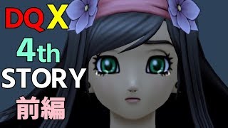 ドラクエ10【４thストーリー】5000年の旅路、遥かなる故郷へ（前編）古代エテーネより再び幕は上がり・・ Ver4.0範囲 ネタばれ注意！