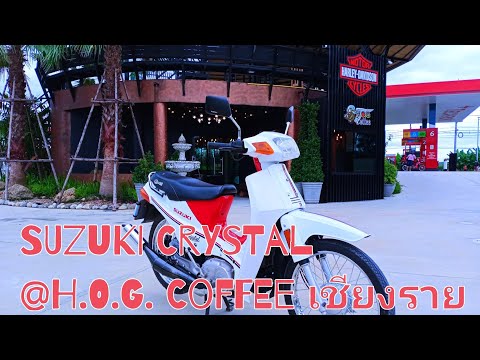 ☕☕️️ซูซูกิพาเที่ยว ຊູຊູກິພາທ່ຽວ SUZUKI Crystal @H.O.G Coffee เชียงราย ร้านกาแฟ สไตล์ฮาเล่ย์☕☕
