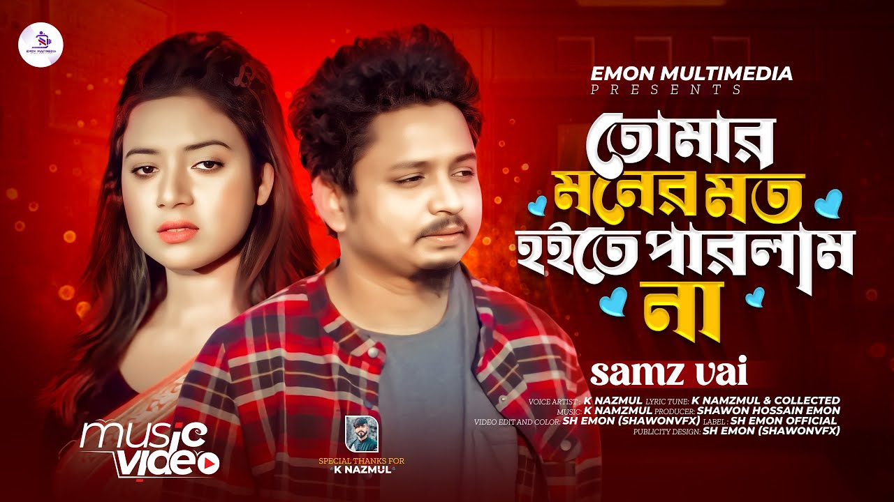 তোমার মনের মত হইতে পারলাম না samz vai। samz vai new song 2024। new song 2024। [Slowed & Reverb]