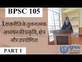 🎓 BPSC 105 | राजनीति के तुलनात्मक अध्ययन की प्रकृति, क्षेत्र और उपयोगिता | IGNOU Notes Part 1 |