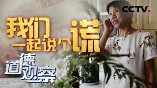 《道德观察（日播版）》我们一起说个谎 20180919 | CCTV社会与法
