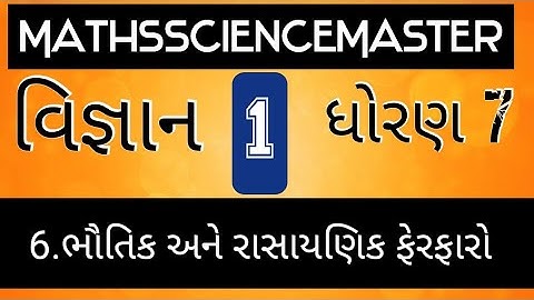 MathsScienceMaster 1 દ્વારા Bhautik ane Rasaynik ferfaro/ std7 science ch 6 Bhautik ane Rasaynik ferfaro
