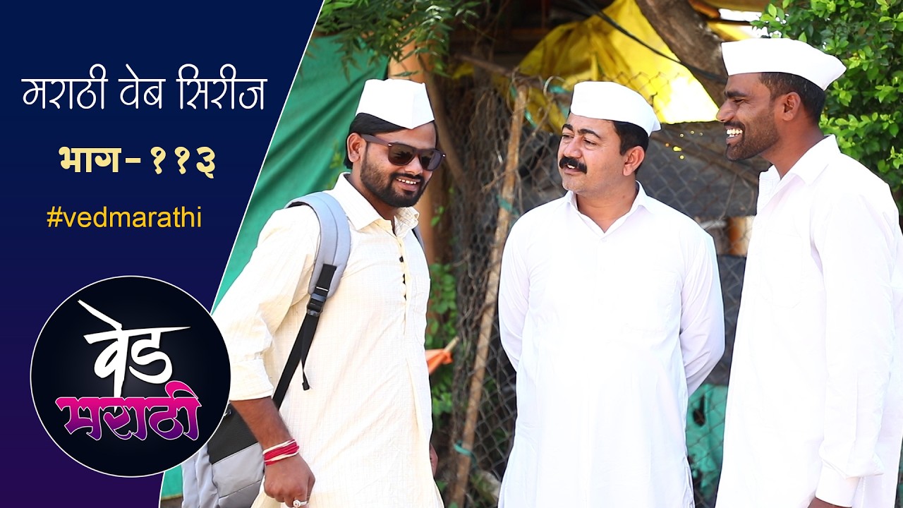 जाल्या शाम्याला भेटला त्यांच्या पेक्षा महाठग | वेड मराठी भाग - ११३ | Ved Marathi Episode - 113