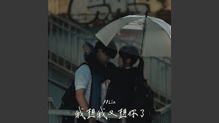 我想我又想你了 - PPlin 林芃逸