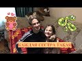 КАЖДАЯ СЕСТРА ТАКАЯ КАЖДАЯ СЕСТРА ТАКАЯ