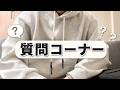【寝ながら聞ける】二郎の質問コーナー