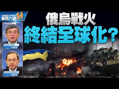 精彩片段》?全球化将面临修正!贸易失衡与社会撕裂是全球化的后遗症!台湾的战略目标在哪里?|吴嘉隆|谭耀南|@新闻大破解