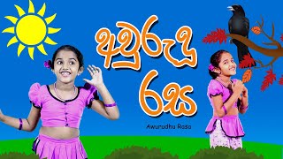 අවුරුදු රස | awurudu rasa | Sinhala Kids Story | Lili Entertainment