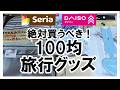 買う前に絶対見て!本当に使える100円ショップで買える旅行グッズ!海外旅行Ι100円ショップΙ旅行グッズΙパッキングΙダイソー|セリア