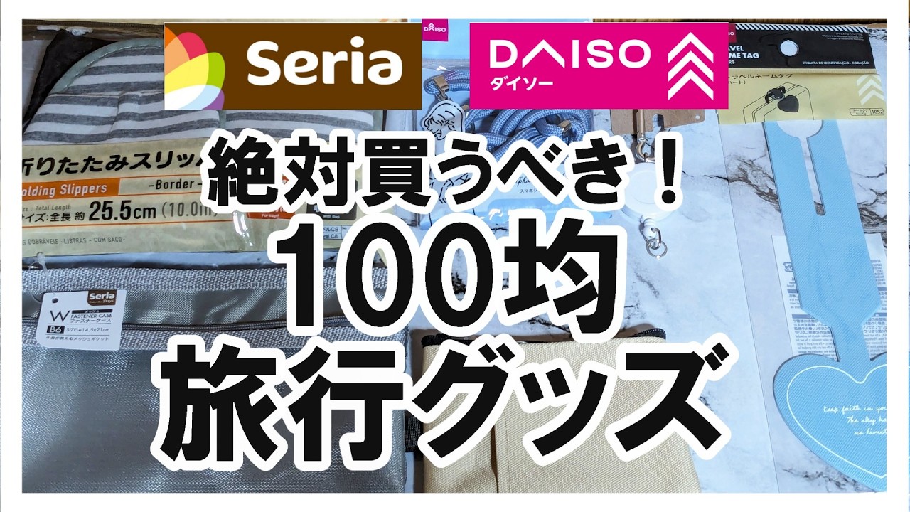 買う前に絶対見て！本当に使える100円ショップで買える旅行グッズ！海外旅行Ι100円ショップΙ旅行グッズΙパッキングΙダイソー|セリア