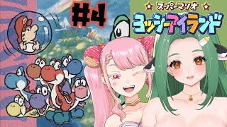 【ヨッシーアイランド】赤ちゃんよしよしします #4 【 Vtuber / 牧場べこ 】