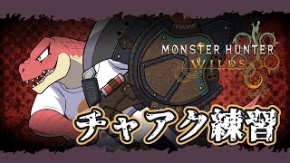 【モンスターハンターワイルズ】チャージアックスを練習します。　※ネタバレ注意！【Vtuber】