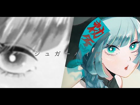 シュガーハイヴ／歌ってみた【僵幻ユウシ】