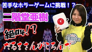 二階堂亜樹が苦手なホラーゲームに挑戦!!【だるまさんがころんだ】