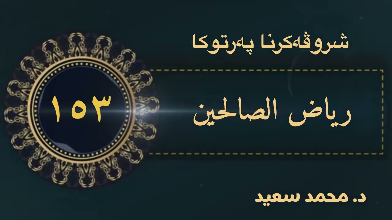 باب تأكيد تحريم مال اليتيم، وباب تغليظ تحريم الربا / باب تحريم…/… الحديث ( ١٦١٤ - ١٦٢١ ) د.محمد سعيد
