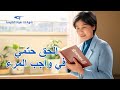فيديو شهادة مسيحية | الحق حتمي في واجب المرء (دبلجة عربية)