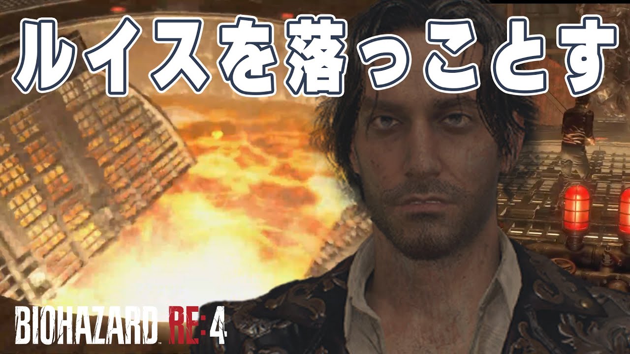 ルイスを溶鉱炉に落っことすことは可能か【バイオハザードRE4】