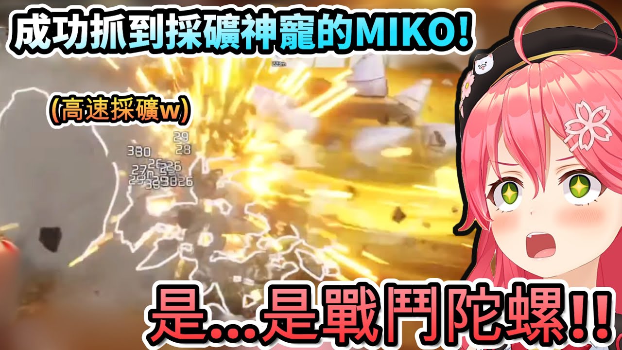這根本是戰鬥陀螺吧!?成功抓到挖礦神寵的MIKO!【さくらみこ/ホロライブ】【hololive】【vtuber中文字幕】