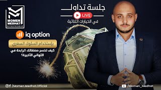 جلسة تداول لايف سريعه بدون مؤشرات تداول | صفقات تداول لايف بالسلوك السعري و توقع اتجاه السعر