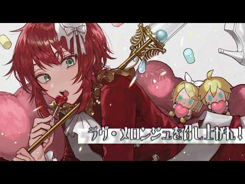 【UTAUカバー】ラヴ・メロンジュを召し上がれ！／愚色音メア