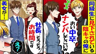 Download Lagu 同窓会で証券マンの同級生見下される陰キャの俺。すると美女が現れ「中卒だけどナンパしろよw」俺「分かった」→すると美女から信じられない言葉がｗ【スカッと】【アニメ】【漫画】【2ch】【総集編】 MP3