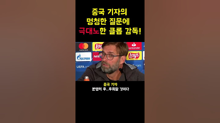 "내가 병ㅅ으로 보여?" 중국 기자의 멍청한 질문에 극대노한 클롭 감독! #shorts #중국 #손흥민 #클롭