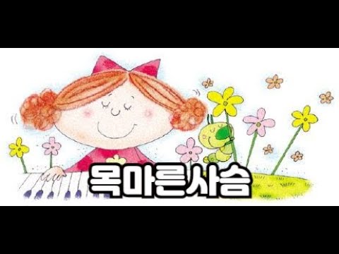 [하요뮤직] 목마른사슴 앙상블 (10세/어드벤쳐2급병행곡)