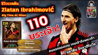 รีวิวเวลตัน Zlatan Ibrahimovic Big Time 110 บระเจ้า! คนแรกของเกม "ซลาตัน อิบราฮิโมวิช" eFootball screenshot 4