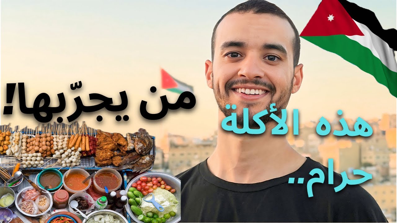 أول يوم عندي في الأردن 🇯🇴 الأكل عندهم فاجئني (vlog65)
