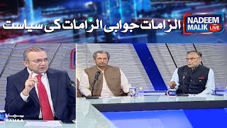 Politics of allegations and counter-accusations | SAMAA TV