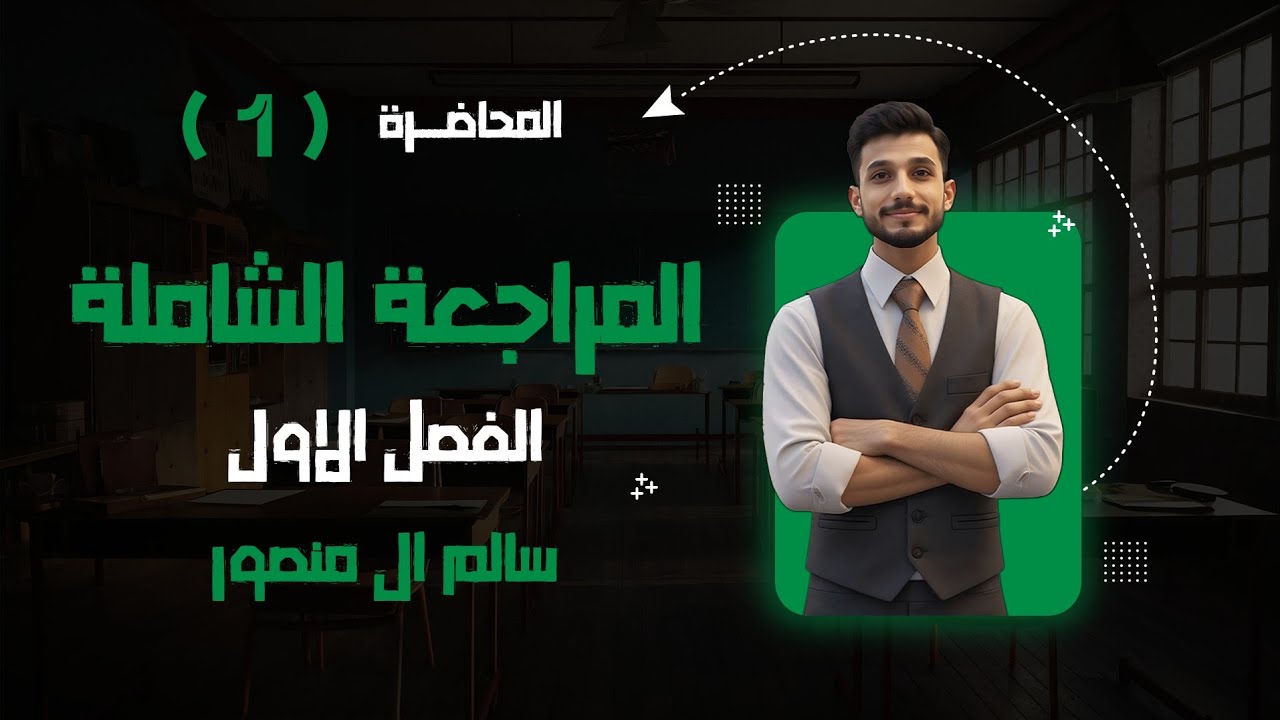 المحاضرة (1) | المراجعة الشاملة للفصل الأول. 