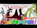 【FGO】Fakeコラボレイド最速攻略TV!|ドロップ&周回情報まとめる