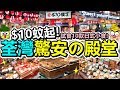 [Poor travel香港] $10蚊起！荃灣驚安の殿堂掃街！試食10款日式小食！燒甜薯、大阪燒、甜醬油糯米糰子、關東煮、玉子燒、可樂餅！DON DON DONKI 海之戀商場