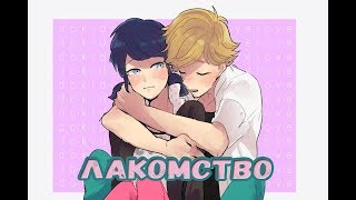 картинка: Лакомство | Фанфик Леди Баг и Супер Кот