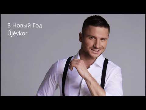 Сергей Лазарев - Новый Год / Sergey Lazarev - Újév with Russian and Hungarian lyrics