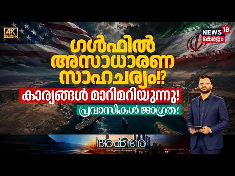 Akkare | അസാധാരണ സാഹചര്യം! ?കാര്യങ്ങൾ മാറിമറിയുന്നു | Gulf News | Middile East Updates | 4K | N18G